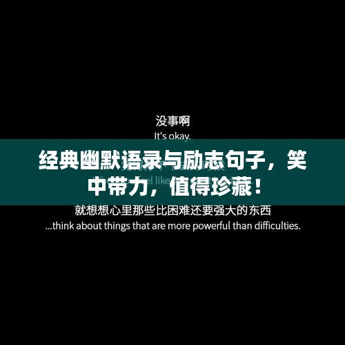 經典幽默語錄與勵志句子，笑中帶力，值得珍藏！