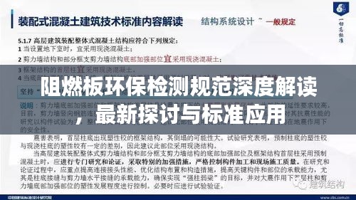 阻燃板環保檢測規范深度解讀，最新探討與標準應用