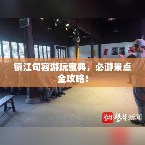 鎮江句容游玩寶典，必游景點全攻略！