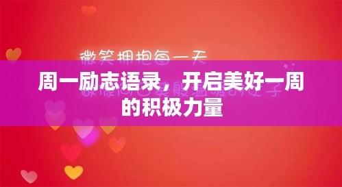 周一勵志語錄，開啟美好一周的積極力量
