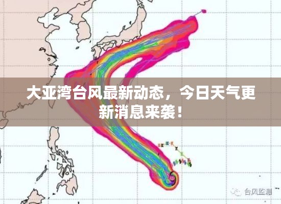 大亞灣臺風最新動態，今日天氣更新消息來襲！