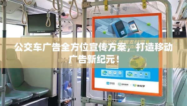 公交車廣告全方位宣傳方案，打造移動廣告新紀元！