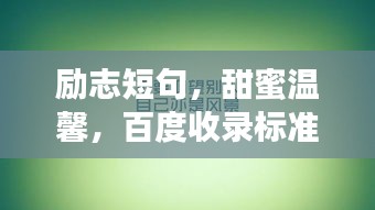 勵志短句，甜蜜溫馨，百度收錄標準標題
