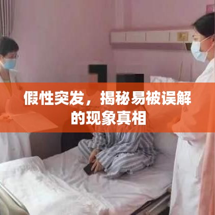 假性突發，揭秘易被誤解的現象真相