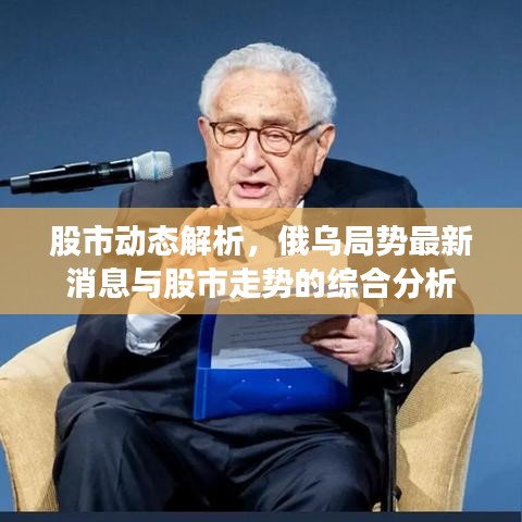 股市動態解析，俄烏局勢最新消息與股市走勢的綜合分析