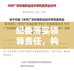 紀(jì)委落實領(lǐng)導(dǎo)責(zé)任，構(gòu)建廉潔政治生態(tài)的核心樞紐