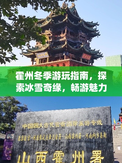 霍州冬季游玩指南，探索冰雪奇緣，暢游魅力霍州！