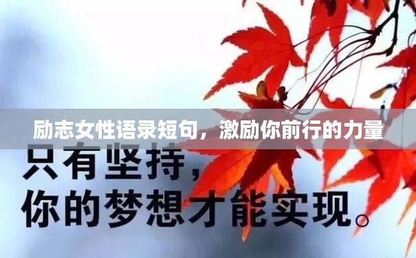 勵志女性語錄短句，激勵你前行的力量