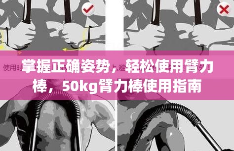 掌握正確姿勢，輕松使用臂力棒，50kg臂力棒使用指南