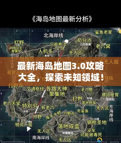 最新海島地圖3.0攻略大全，探索未知領域！
