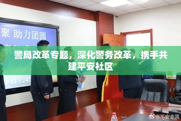 警局改革專題，深化警務改革，攜手共建平安社區(qū)