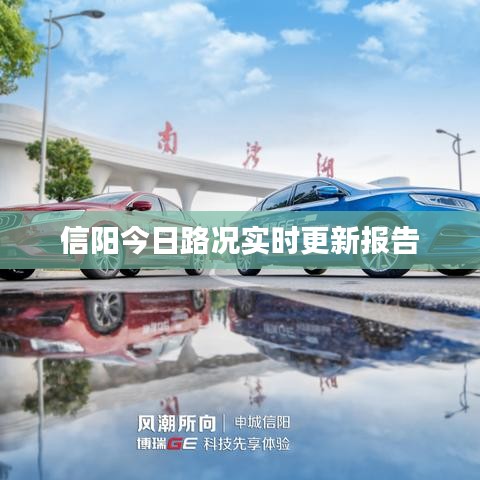 信陽今日路況實時更新報告