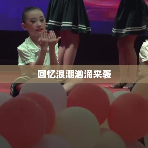 回憶浪潮洶涌來襲