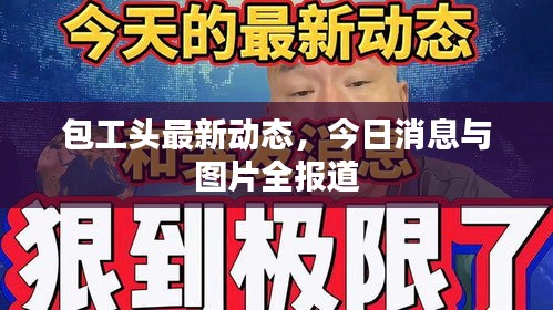 包工頭最新動(dòng)態(tài)，今日消息與圖片全報(bào)道