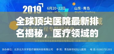 全球頂尖醫(yī)院最新排名揭秘，醫(yī)療領(lǐng)域的卓越成就與未來(lái)展望