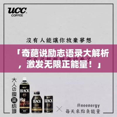 「奇葩說(shuō)勵(lì)志語(yǔ)錄大解析，激發(fā)無(wú)限正能量！」