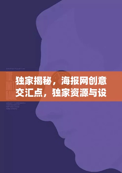 獨家揭秘，海報網(wǎng)創(chuàng)意交匯點，獨家資源與設(shè)計的完美融合