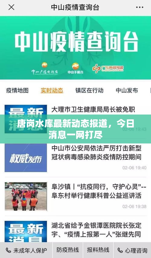 唐崗水庫最新動態(tài)報道，今日消息一網(wǎng)打盡
