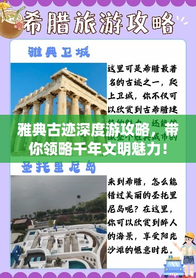 雅典古跡深度游攻略，帶你領(lǐng)略千年文明魅力！