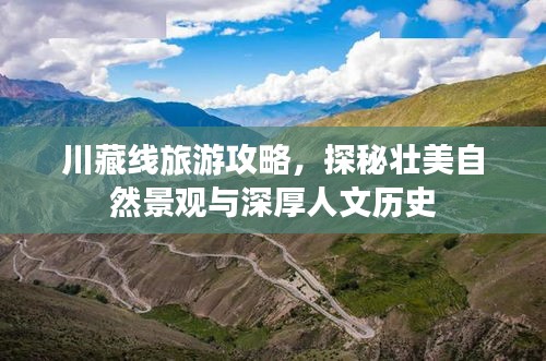 川藏線旅游攻略，探秘壯美自然景觀與深厚人文歷史
