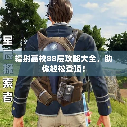 輻射高校88層攻略大全，助你輕松登頂！