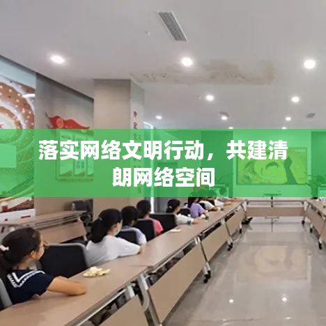 落實網絡文明行動，共建清朗網絡空間