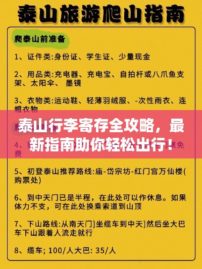 泰山行李寄存全攻略，最新指南助你輕松出行！