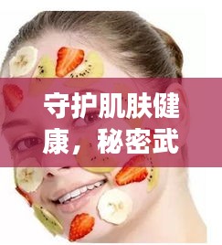 守護肌膚健康，秘密武器高效殺菌皮膚護理秘籍