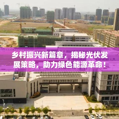 鄉(xiāng)村振興新篇章，揭秘光伏發(fā)展策略，助力綠色能源革命！