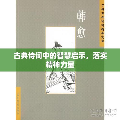 古典詩詞中的智慧啟示，落實(shí)精神力量