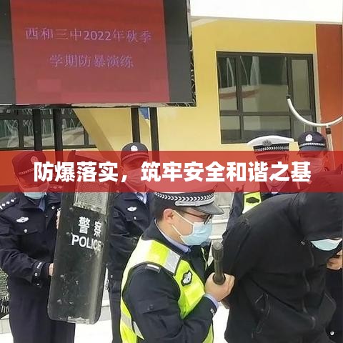 防爆落實(shí)，筑牢安全和諧之基