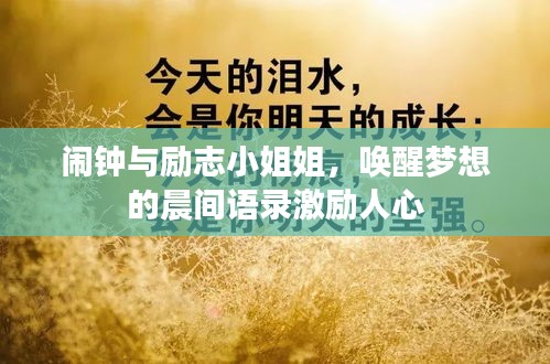 鬧鐘與勵志小姐姐，喚醒夢想的晨間語錄激勵人心