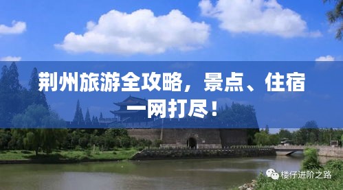 荊州旅游全攻略，景點、住宿一網打盡！
