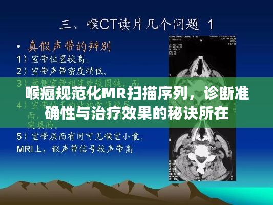 喉癌規(guī)范化MR掃描序列，診斷準(zhǔn)確性與治療效果的秘訣所在