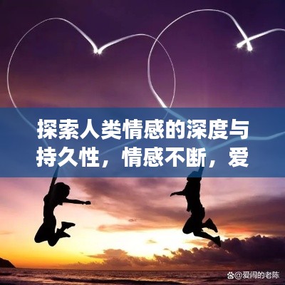 探索人類情感的深度與持久性，情感不斷，愛意長存