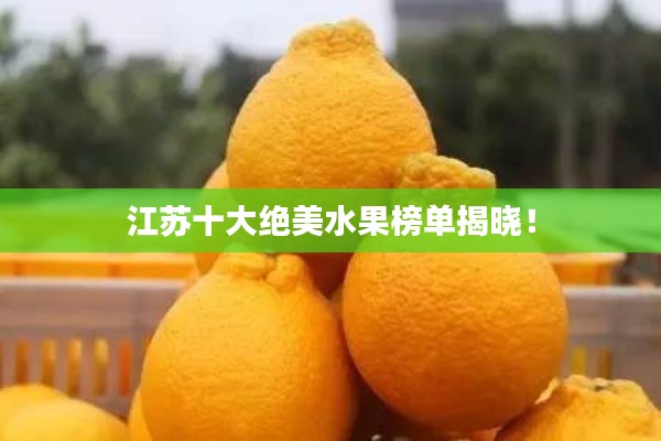 江蘇十大絕美水果榜單揭曉！