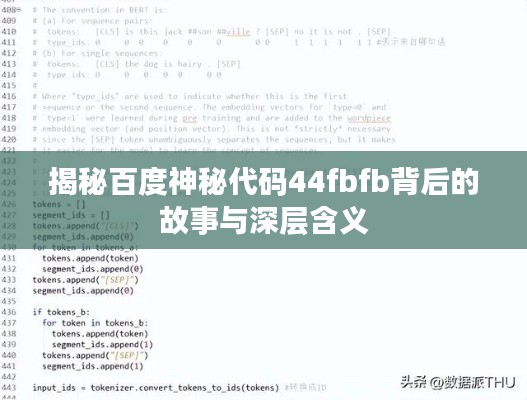 揭秘百度神秘代碼44fbfb背后的故事與深層含義