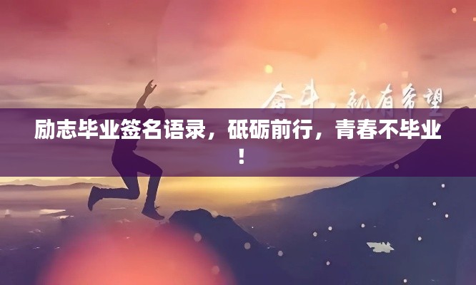 勵志畢業簽名語錄，砥礪前行，青春不畢業！