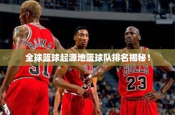 全球籃球起源地籃球隊排名揭秘！