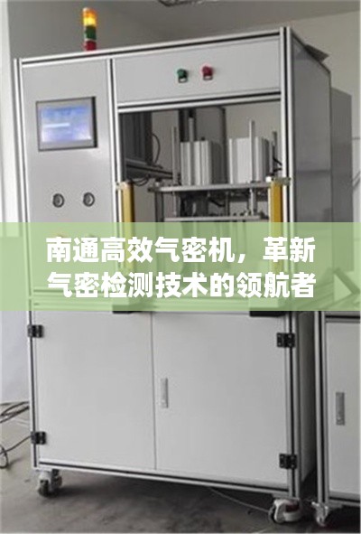南通高效氣密機，革新氣密檢測技術的領航者