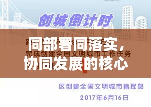 同部署同落實，協同發展的核心策略推動實踐