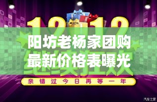 陽坊老楊家團購最新價格表曝光！超值優惠不容錯過！