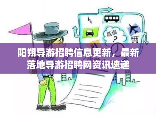 陽朔導游招聘信息更新，最新落地導游招聘網資訊速遞