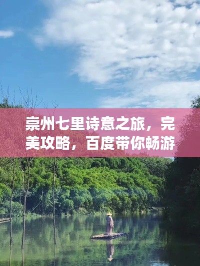 崇州七里詩意之旅，完美攻略，百度帶你暢游！