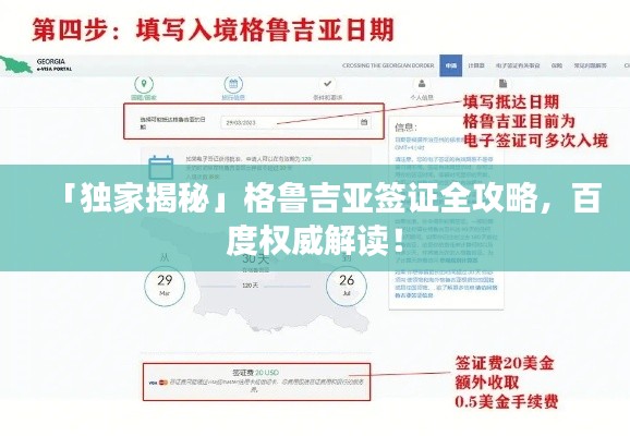 「獨家揭秘」格魯吉亞簽證全攻略，百度權(quán)威解讀！