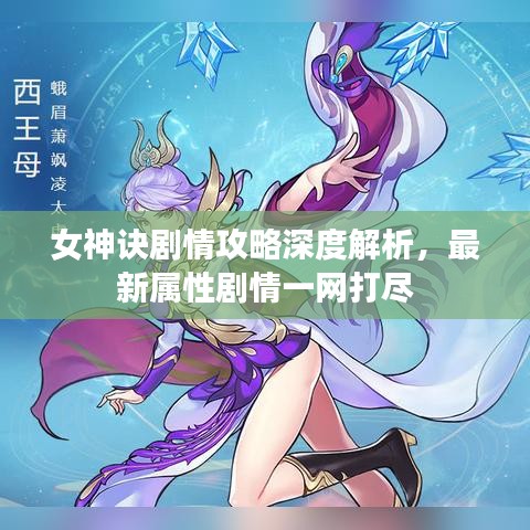 女神訣劇情攻略深度解析，最新屬性劇情一網打盡