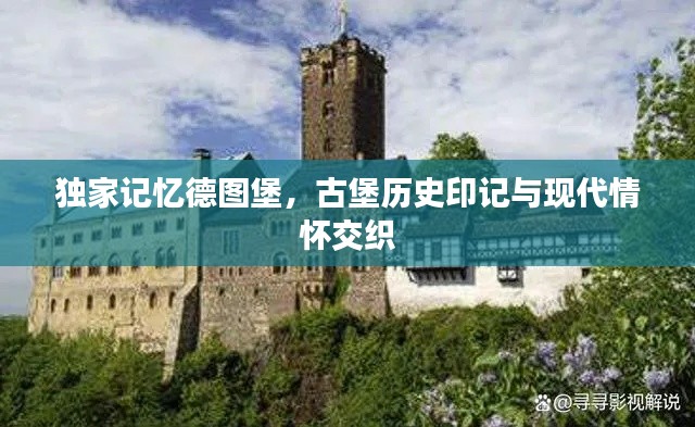 獨家記憶德圖堡，古堡歷史印記與現代情懷交織