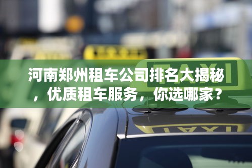 河南鄭州租車公司排名大揭秘，優質租車服務，你選哪家？