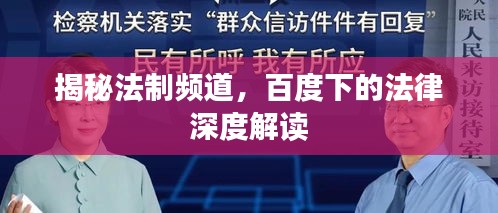 揭秘法制頻道，百度下的法律深度解讀