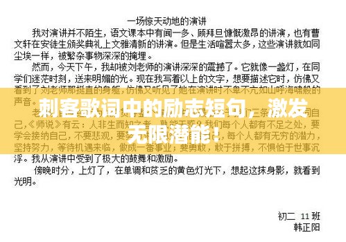 刺客歌詞中的勵志短句，激發無限潛能！